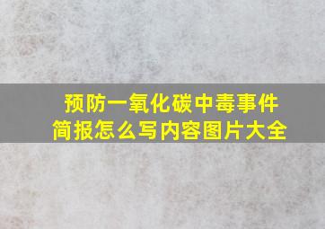 预防一氧化碳中毒事件简报怎么写内容图片大全