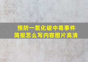 预防一氧化碳中毒事件简报怎么写内容图片高清