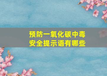 预防一氧化碳中毒安全提示语有哪些