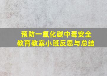 预防一氧化碳中毒安全教育教案小班反思与总结