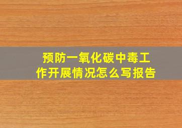 预防一氧化碳中毒工作开展情况怎么写报告