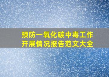 预防一氧化碳中毒工作开展情况报告范文大全