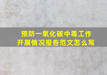 预防一氧化碳中毒工作开展情况报告范文怎么写