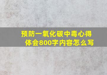 预防一氧化碳中毒心得体会800字内容怎么写