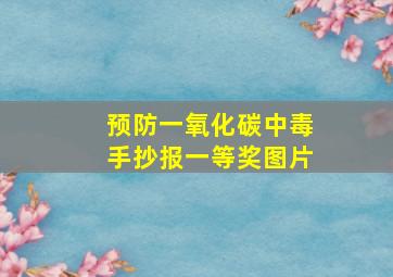 预防一氧化碳中毒手抄报一等奖图片