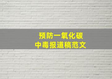 预防一氧化碳中毒报道稿范文