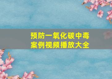 预防一氧化碳中毒案例视频播放大全