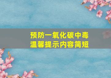 预防一氧化碳中毒温馨提示内容简短