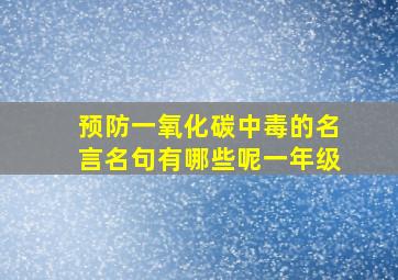 预防一氧化碳中毒的名言名句有哪些呢一年级