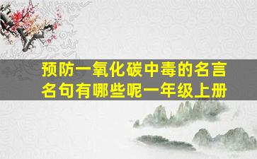 预防一氧化碳中毒的名言名句有哪些呢一年级上册