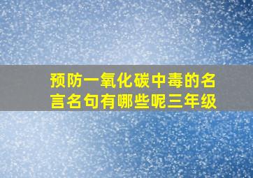 预防一氧化碳中毒的名言名句有哪些呢三年级