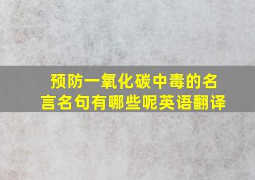 预防一氧化碳中毒的名言名句有哪些呢英语翻译