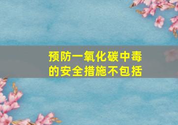 预防一氧化碳中毒的安全措施不包括