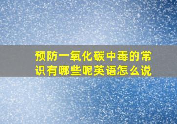 预防一氧化碳中毒的常识有哪些呢英语怎么说