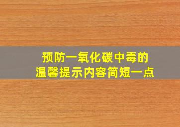 预防一氧化碳中毒的温馨提示内容简短一点