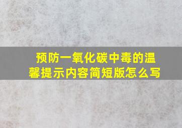 预防一氧化碳中毒的温馨提示内容简短版怎么写