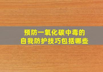 预防一氧化碳中毒的自我防护技巧包括哪些