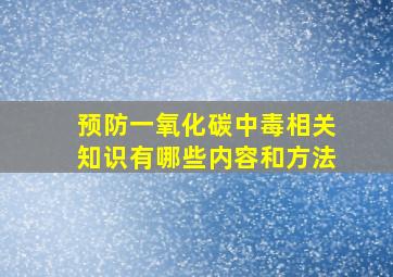 预防一氧化碳中毒相关知识有哪些内容和方法