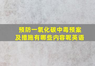 预防一氧化碳中毒预案及措施有哪些内容呢英语