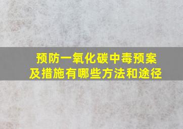 预防一氧化碳中毒预案及措施有哪些方法和途径