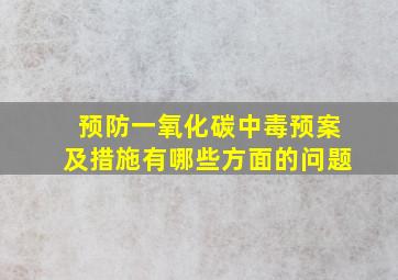 预防一氧化碳中毒预案及措施有哪些方面的问题