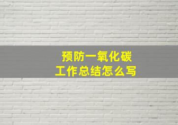 预防一氧化碳工作总结怎么写