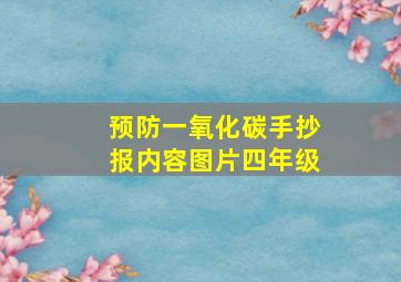 预防一氧化碳手抄报内容图片四年级