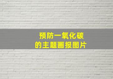 预防一氧化碳的主题画报图片