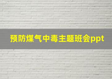 预防煤气中毒主题班会ppt