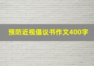 预防近视倡议书作文400字