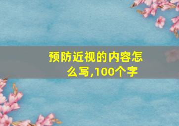 预防近视的内容怎么写,100个字