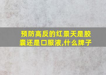 预防高反的红景天是胶囊还是口服液,什么牌子