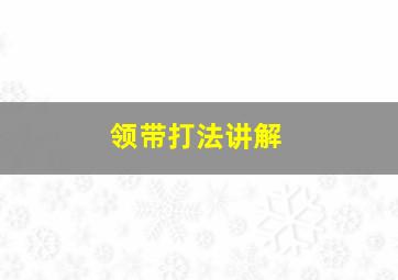 领带打法讲解