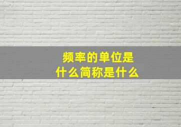 频率的单位是什么简称是什么