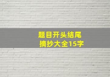 题目开头结尾摘抄大全15字