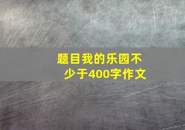 题目我的乐园不少于400字作文