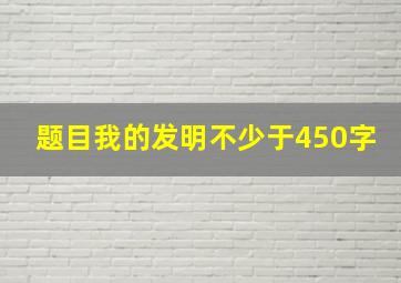 题目我的发明不少于450字