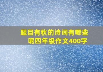 题目有秋的诗词有哪些呢四年级作文400字