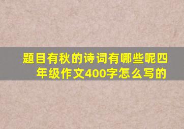 题目有秋的诗词有哪些呢四年级作文400字怎么写的