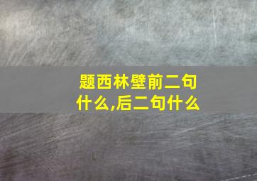 题西林壁前二句什么,后二句什么