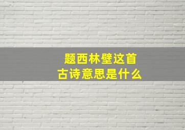 题西林壁这首古诗意思是什么