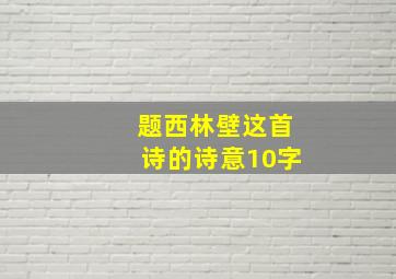 题西林壁这首诗的诗意10字