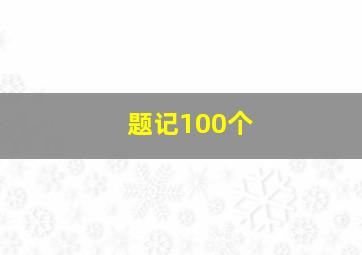 题记100个