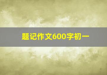 题记作文600字初一