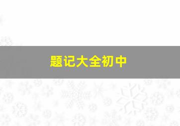 题记大全初中