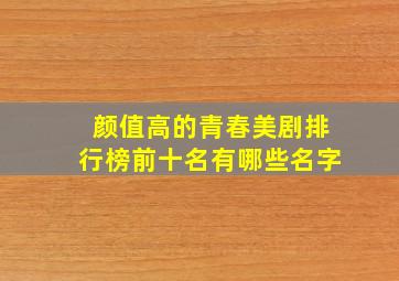 颜值高的青春美剧排行榜前十名有哪些名字