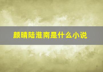 颜晴陆淮南是什么小说