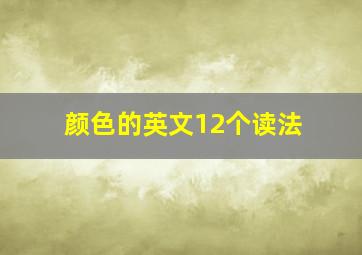 颜色的英文12个读法