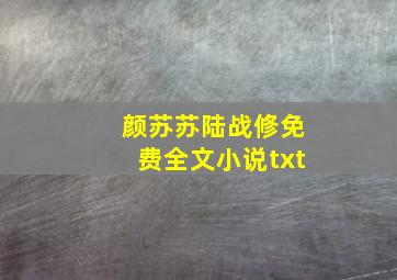 颜苏苏陆战修免费全文小说txt