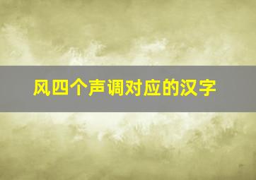 风四个声调对应的汉字